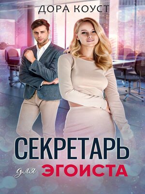 cover image of Секретарь для эгоиста